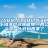 7089人！2021年9月上海落户名额微降，各公司落户人数排名来了