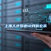 上海人才引进12月份公示