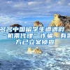 多名中国留学生遭遇假“机票代理”诈骗，有警方已立案侦查
