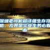 深圳老司机超详细生存攻略，尤其是毕业生务必看看