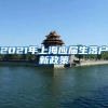 2021年上海应届生落户新政策