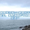 世界排名前50的高校毕业生，来上海工作可以直接落户