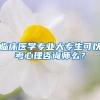临床医学专业大专生可以考心理咨询师么？