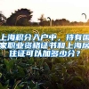 上海积分入户中，持有国家职业资格证书和上海居住证可以加多少分？
