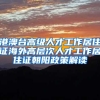 港澳台高级人才工作居住证海外高层次人才工作居住证朝阳政策解读