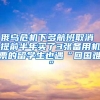 俄乌危机下多航班取消 提前半年买了3张备用机票的留学生也遇“回国难”