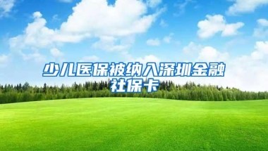 少儿医保被纳入深圳金融社保卡