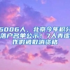 6006人，北京今年积分落户名单公示！7人弄虚作假被取消资格