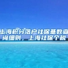 上海积分落户社保基数查询细则，上海社保个税