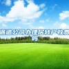 派遣公司办理居转户收费吗