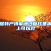 居转户初审通过复核基本上可以过