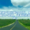 深圳户口价值200万，最新入户规则，还不赶紧收藏！