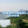 【政策文件】滁州市人才引进政策