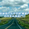 深圳落户人才引进,集体户小孩怎么落深户口