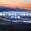 重磅！研究生，可直接落户上海