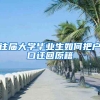 往届大学毕业生如何把户口迁回原籍