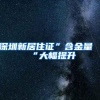 深圳新居住证”含金量“大幅提升