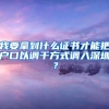 我要拿到什么证书才能把户口以调干方式调入深圳？