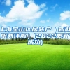 上海宝山区居转户（新鲜服务详解）(2022更新成功)