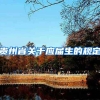 贵州省关于应届生的规定