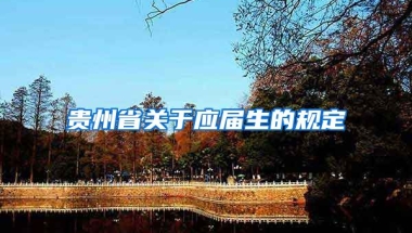 贵州省关于应届生的规定