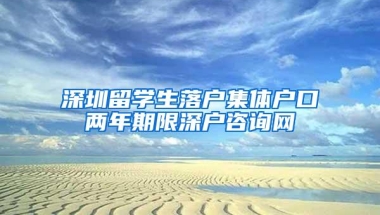 深圳留学生落户集体户口两年期限深户咨询网