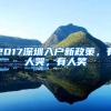 2017深圳入户新政策，有人哭，有人笑