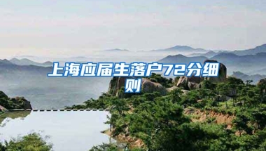 上海应届生落户72分细则