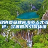 政协委员建言海外人才引进：完善国内引智环境