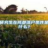 研究生在成都落户条件是什么？