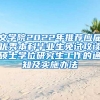 文学院2022年推荐应届优秀本科毕业生免试攻读硕士学位研究生工作的通知及实施办法