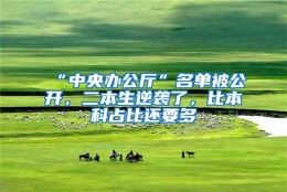 “中央办公厅”名单被公开，二本生逆袭了，比本科占比还要多