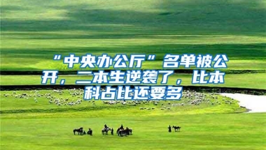 “中央办公厅”名单被公开，二本生逆袭了，比本科占比还要多