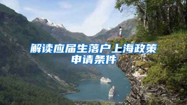 解读应届生落户上海政策申请条件
