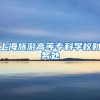 上海旅游高等专科学校财务处