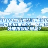 2020届应届毕业生签了三方但后来解约，要如何处理报到证问题？