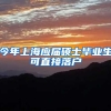 今年上海应届硕士毕业生可直接落户