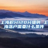上海积分120分细则 上海落户需要什么条件