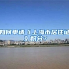 如何申请《上海市居住证》积分？