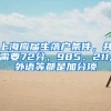 上海应届生落户条件，共需要72分，985、211,外语等都是加分项