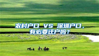 农村户口 VS 深圳户口，有必要迁户吗？