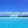 23天完成入深户，保姆级教程