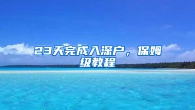 23天完成入深户，保姆级教程