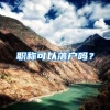 职称可以落户吗？
