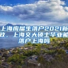 上海应届生落户2021新政，上海交大硕士毕业能落户上海吗