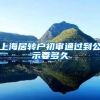 上海居转户初审通过到公示要多久