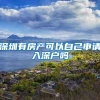 深圳有房产可以自己申请入深户吗