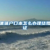 集体户口本怎么办理结婚证