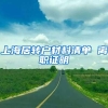 上海居转户材料清单 离职证明