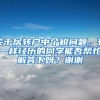 关于居转户中个税问题，有一样经历的同学能否帮忙解答下呀？谢谢
